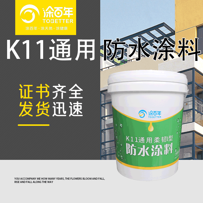 厂家直销K11通用型防水涂料 批发内外墙涂料 涂百年紧密防水涂料
