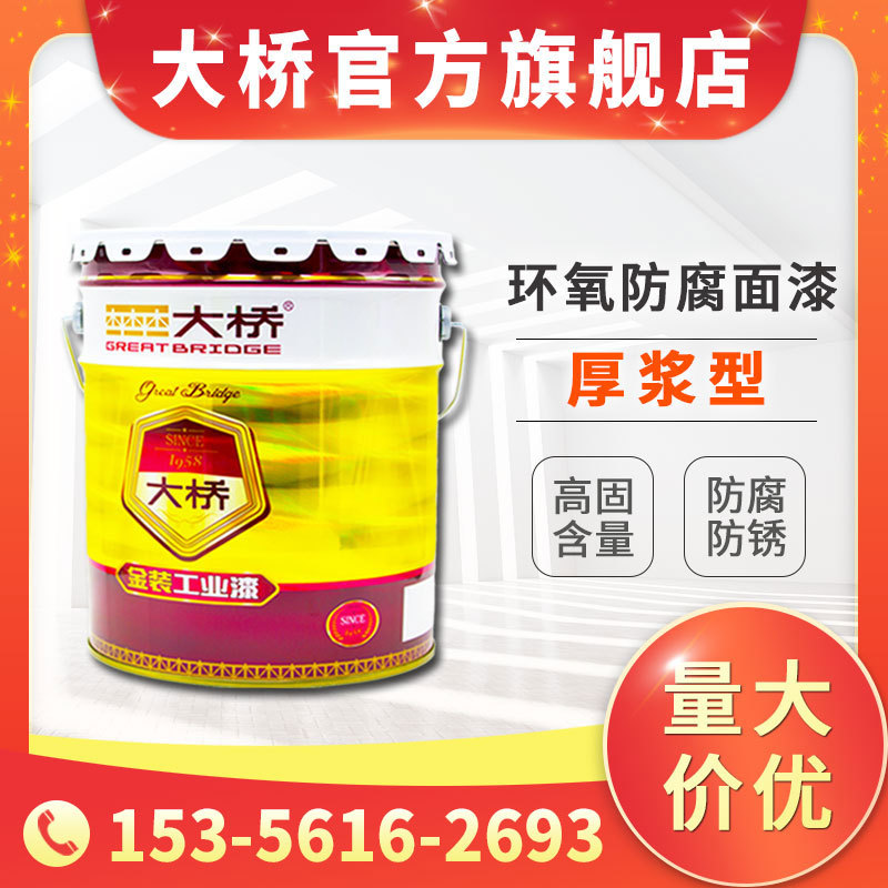 大桥牌厚浆环氧防腐面漆 金属防腐涂料 耐酸碱耐油防腐防锈漆厂家