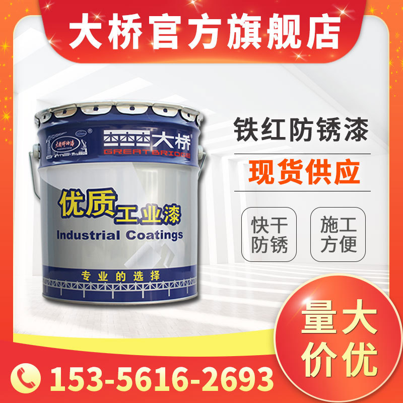 大桥牌快干铁红防锈漆 户外金属钢结构护栏管架脚手架防锈底漆