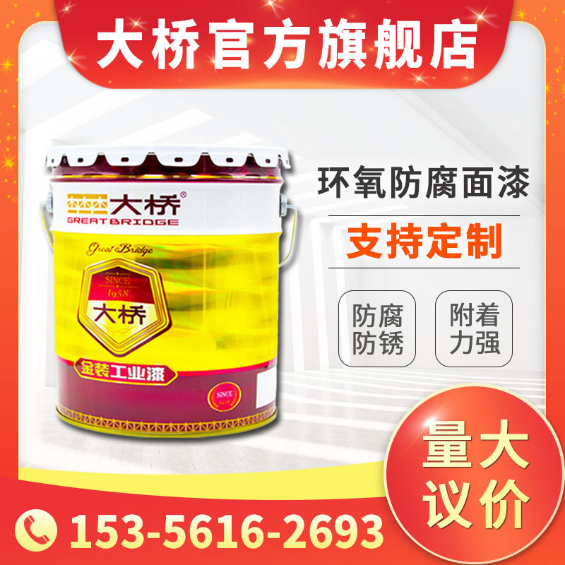 浙江大桥牌环氧防腐漆面漆 各色金属管道防腐涂料 工业漆厂家直销