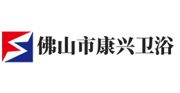 佛山市康兴卫浴有限公司