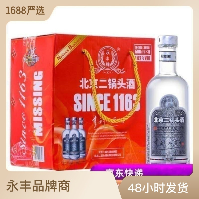 永丰二锅头圆瓶享酌品鉴酒42度500ML*6瓶整箱清香型白酒一件代发