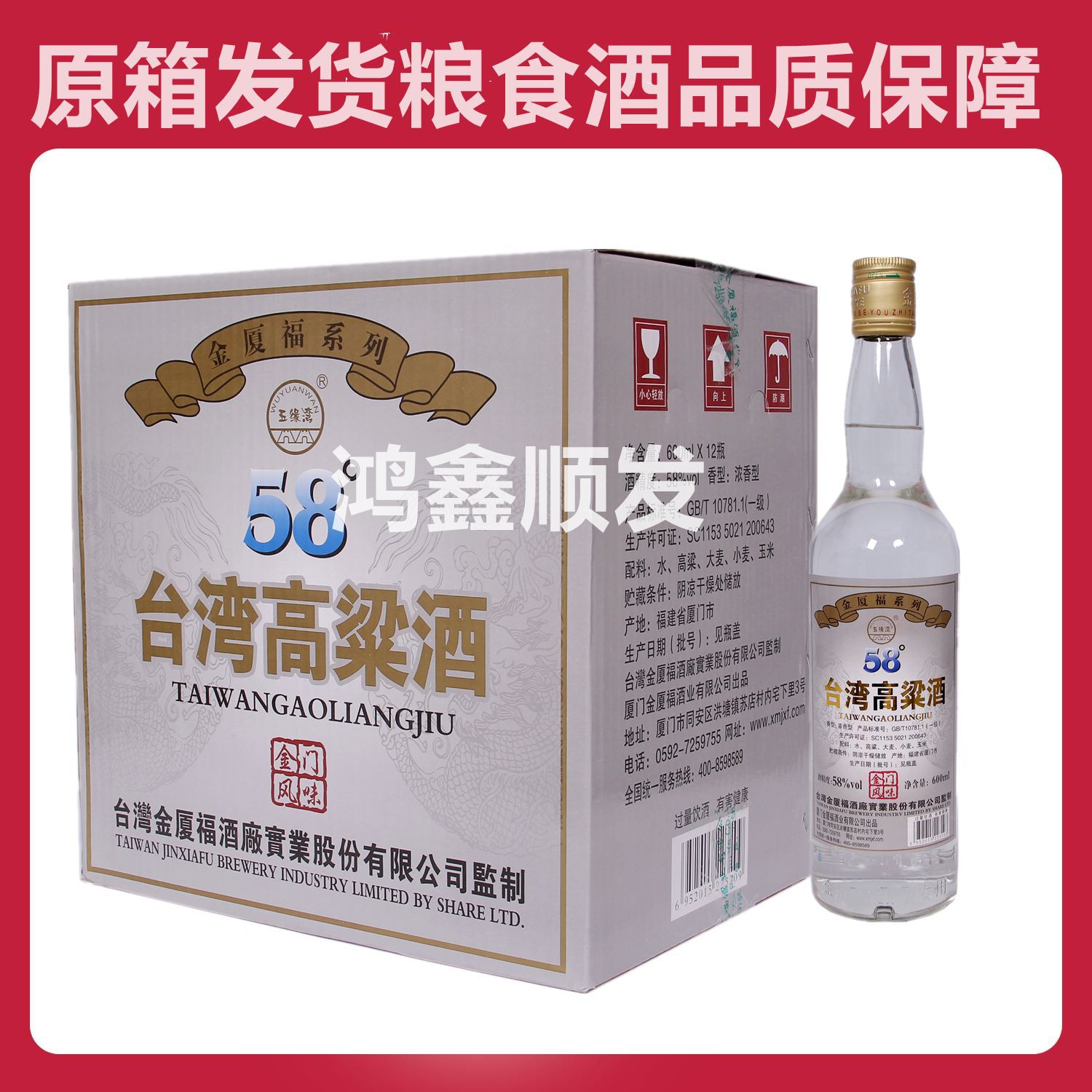 批发高粮酒台湾金厦福58度浓香型白酒600ML*12瓶装酒整箱一件代发