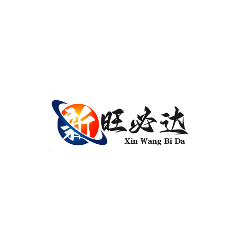 北京新旺必达商贸有限公司