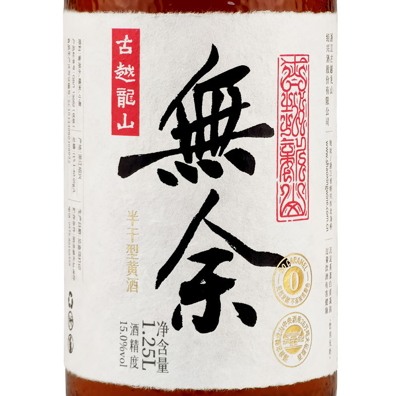 古越龍山 無余 半干型黄酒 古越龙山 无余15%vol1.25L浙江绍兴