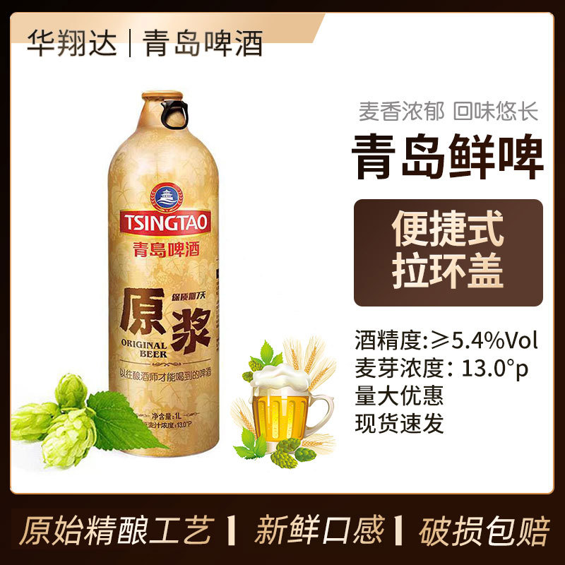 青*岛啤酒原浆啤酒1L瓶装青*岛原浆鲜啤 7天鲜活酒厂销售生啤酒