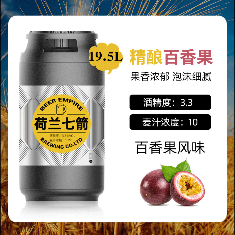 荷兰七箭百香果原浆白桃啤酒19.5L大桶果味扎啤 精酿原浆黄啤酒