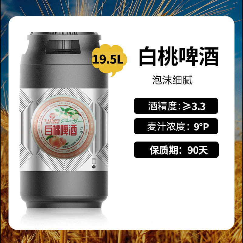 荷兰七箭百香果原浆白桃啤酒19.5L大桶果味扎啤 精酿原浆黄啤酒