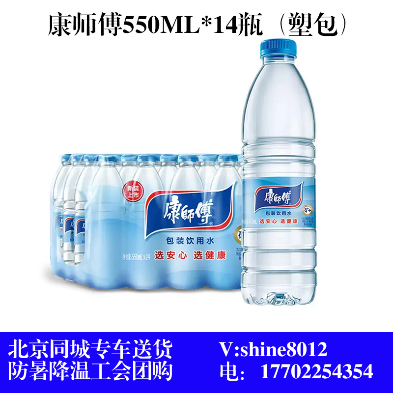 北京批发防暑降温工会康师傅包装饮用水550ml整箱批发