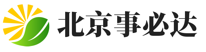 北京事必达科贸有限公司