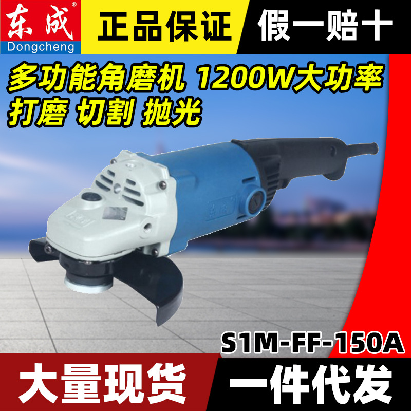 东成S1M-FF-150A磨光机 1200W大功率打磨切割抛光 东城角向磨光机