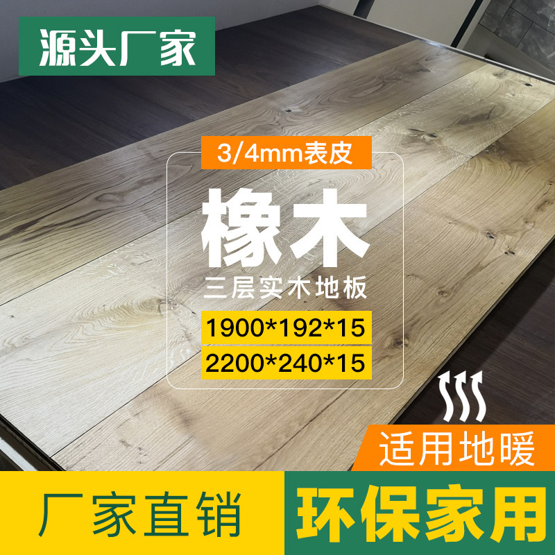源头厂家 1.9米橡木纯三层实木地板木蜡油美式大板设计师