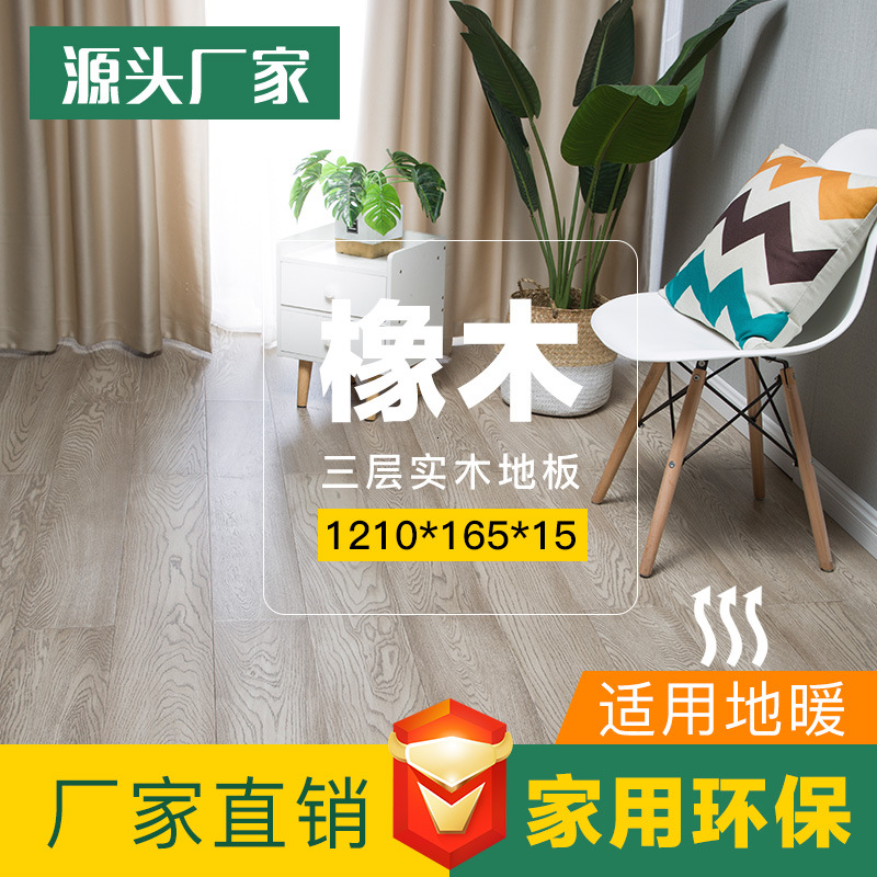 厂家供应橡木三层实木地板格丽斯拉丝仿古环保防潮地暖复合地板