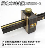木井方 歐式黑檀木劃線器 木工畫線工具 多功能螺桿式木工勒線器