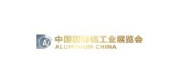 2021中国国际铝工业展览会