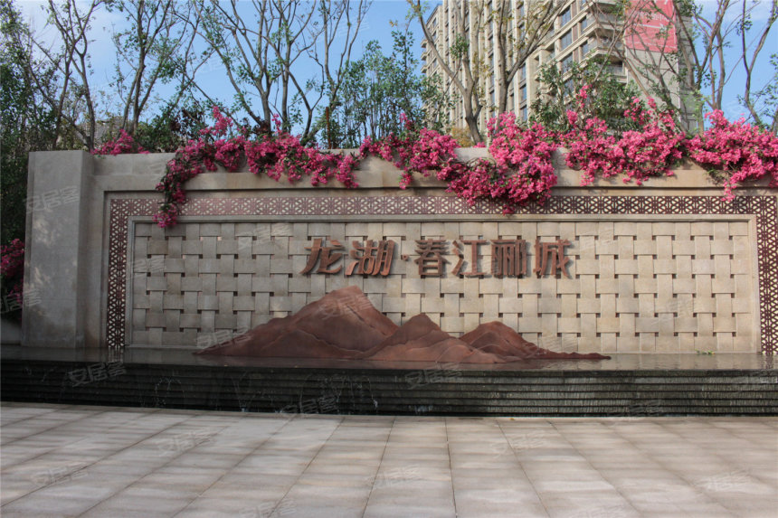 龙湖春江郦城一期