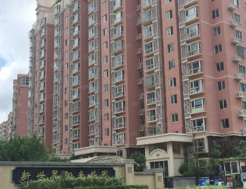 新世界阳光花园