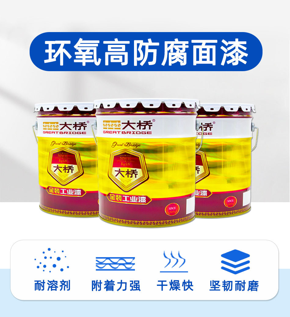 大桥牌环氧高防腐面漆 机械设备机床防腐防锈油漆 环氧树脂金属漆
